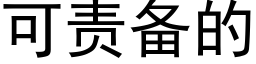 可責備的 (黑體矢量字庫)