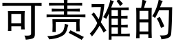 可責難的 (黑體矢量字庫)