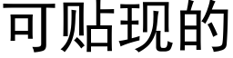 可貼現的 (黑體矢量字庫)