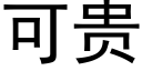 可貴 (黑體矢量字庫)