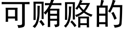 可賄賂的 (黑體矢量字庫)