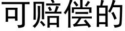 可賠償的 (黑體矢量字庫)