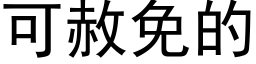 可赦免的 (黑體矢量字庫)