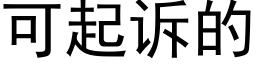 可起訴的 (黑體矢量字庫)