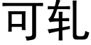 可軋 (黑體矢量字庫)