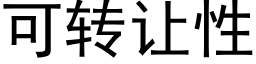 可轉讓性 (黑體矢量字庫)