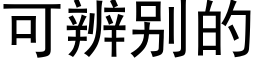 可辨别的 (黑體矢量字庫)