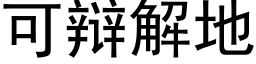 可辯解地 (黑體矢量字庫)