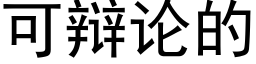 可辩论的 (黑体矢量字库)