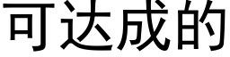 可達成的 (黑體矢量字庫)