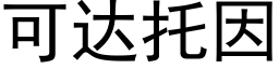 可達托因 (黑體矢量字庫)