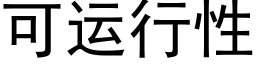 可運行性 (黑體矢量字庫)