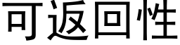 可返回性 (黑體矢量字庫)