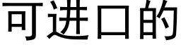 可进口的 (黑体矢量字库)