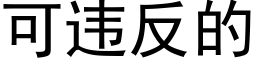 可违反的 (黑体矢量字库)