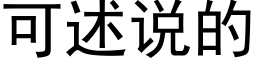 可述说的 (黑体矢量字库)