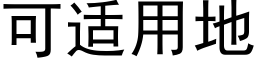 可适用地 (黑体矢量字库)