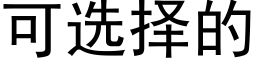 可選擇的 (黑體矢量字庫)