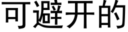 可避開的 (黑體矢量字庫)