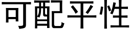 可配平性 (黑体矢量字库)