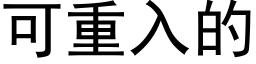 可重入的 (黑體矢量字庫)