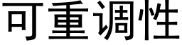 可重調性 (黑體矢量字庫)