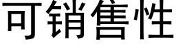 可銷售性 (黑體矢量字庫)