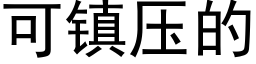 可鎮壓的 (黑體矢量字庫)