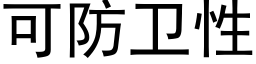 可防衛性 (黑體矢量字庫)