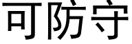 可防守 (黑體矢量字庫)