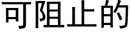 可阻止的 (黑体矢量字库)