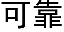 可靠 (黑体矢量字库)