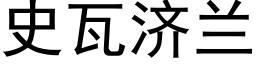 史瓦济兰 (黑体矢量字库)