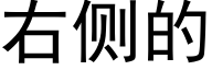 右側的 (黑體矢量字庫)