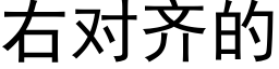 右对齐的 (黑体矢量字库)