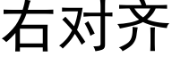 右对齐 (黑体矢量字库)