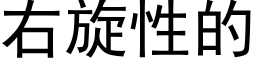 右旋性的 (黑体矢量字库)