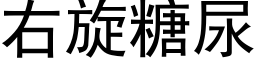 右旋糖尿 (黑体矢量字库)