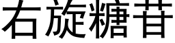 右旋糖苷 (黑体矢量字库)