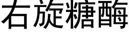 右旋糖酶 (黑体矢量字库)