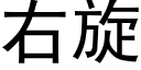 右旋 (黑体矢量字库)