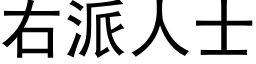 右派人士 (黑體矢量字庫)