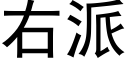 右派 (黑体矢量字库)