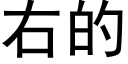 右的 (黑体矢量字库)