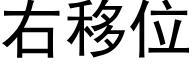 右移位 (黑體矢量字庫)