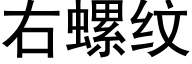 右螺纹 (黑体矢量字库)