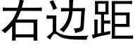 右边距 (黑体矢量字库)