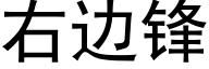 右邊鋒 (黑體矢量字庫)