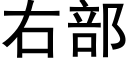 右部 (黑体矢量字库)