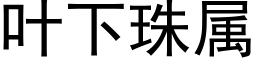 叶下珠属 (黑体矢量字库)